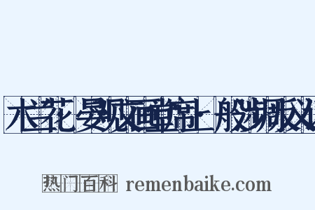 木兰花·晏观文画堂席上·般涉调反义词是什么意思的图片